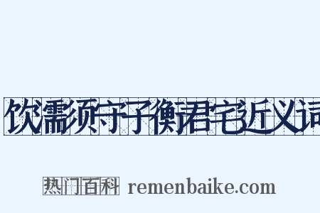饮濡须守子衡君宅近义词是什么意思的图片